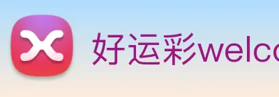 好运彩welcome logo